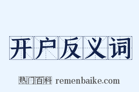 开户反义词是什么意思的图片
